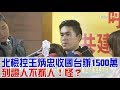 共諜案北檢控王炳忠「收國台辦1500萬」列證人卻不抓人？！少康戰情室 20180103(完整版)