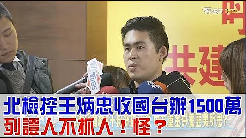 共谍案北检控王炳忠“收国台办1500万”列证人却不抓人？！少康战情室 20180103(完整版) - 天天要闻