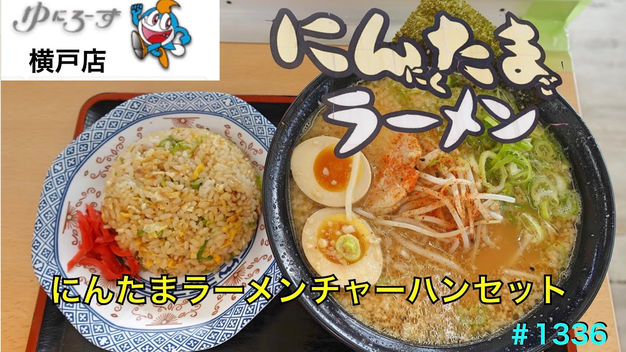 にんたまラーメン No 11 にんたま醤油ラーメンチャーハンセットを食す 1336 Youtube