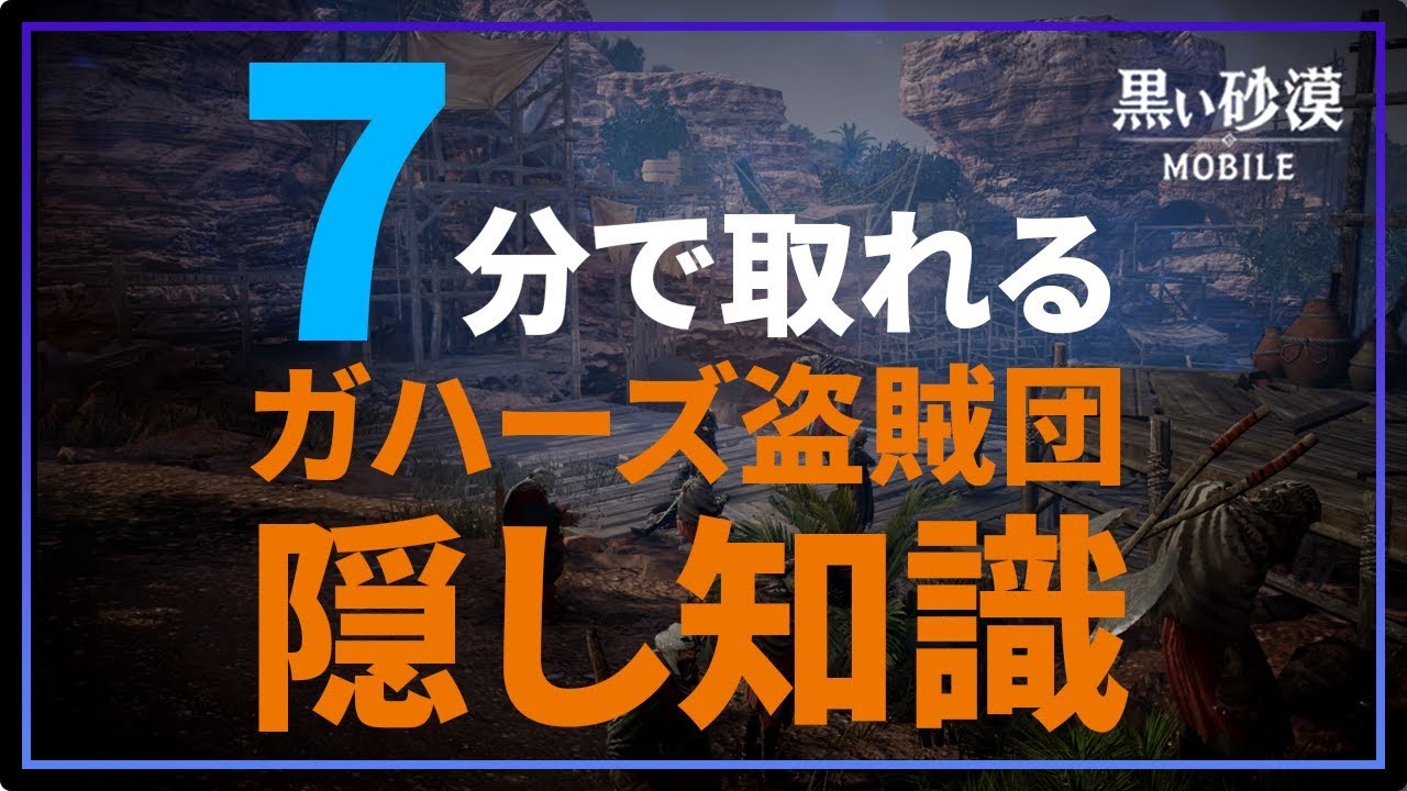 黒い砂漠モバイル ７分で取れる ガハーズ盗賊団隠し知識 楽に戦闘力３伸ばそう Black Desert Mobile Youtube