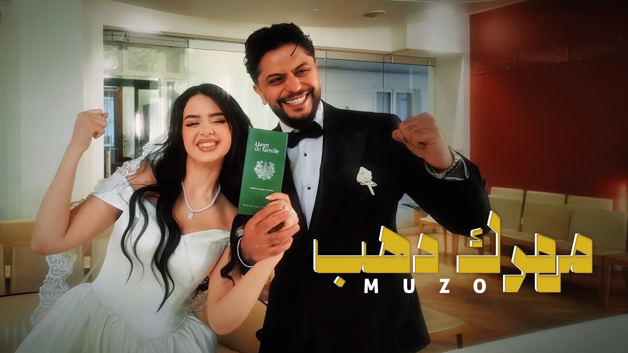 Muzo- Mahrek dahab( official Music video) | مهرك دهب