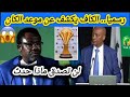 باتريس موتسيبي رئيس الكاف تكشف عن موعد كأس أمم إفريقيا 2025 في المغرب باتريس موتسيبي رئيس الكاف تكشف عن موعد كأس أمم إفريقيا 2025 في المغرب
