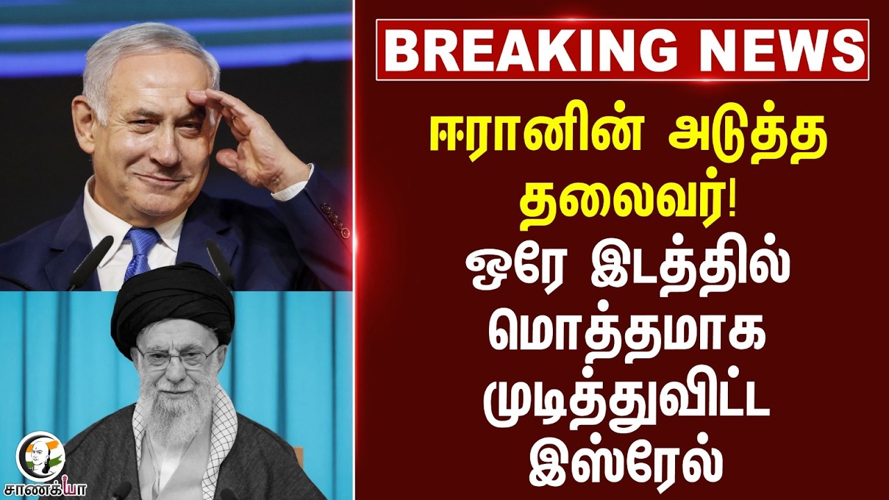 ⁣#breakingnews : Iran-ன் அடுத்த தலைவர்! ஒரே இடத்தில் மொத்தமாக முடித்துவிட்ட Israel