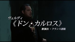 映画『METライブビューイング2021-22／ヴェルディ《ドン・カルロス》』予告編