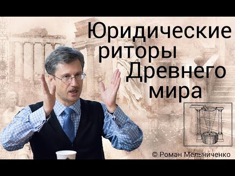 Юридические риторы Древнего мира