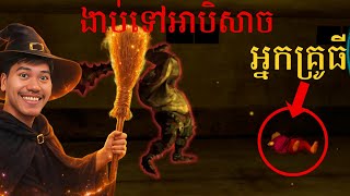 អ្នកគ្រូធីត្រូវបិសាចយកមកសម្លាប់???👻😱 | Scary Granny: Horror game 2018🎮​ (វគ្គ 02) screenshot 1