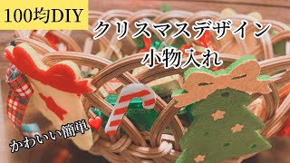 【100均DIY】クリスマスデザイン