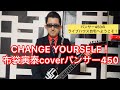 CHANGE YOURSELF!布袋寅泰coverパンサー450