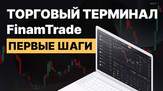 Как начать пользоваться FinamTrade? Настраиваем интерфейс // FT#1