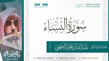 سورة النساء للشيخ عبدالله الجهني تسجيل استديو ينشر لأول مرة