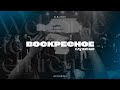 Воскресное служение 6.08.2023 l Церковь прославления. Ачинск