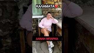 Δανάη Μπάρκα: Έκανε ένα break από τη ρουτίνα της - Το cozy look και η απόδραση στην Καλαμάτα!