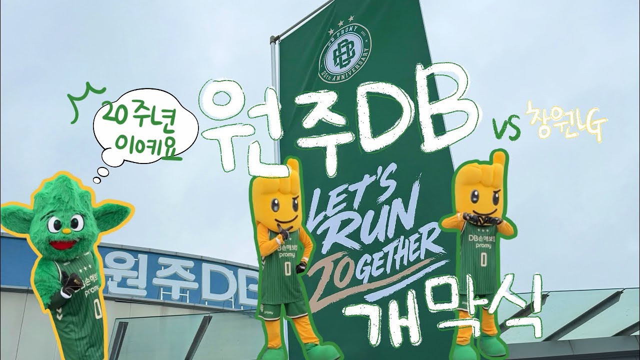 VLOG | 프로농구 원주DB VS 창원LG 원주 개막전 직관 브이로그 | 원주DB프로미아레나