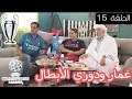 الحاج لخضر في كلشي بوسيبل الحلقة 15 بعنوان عومار هولها بالتشجيع Koulchi Possible رمضان2022 