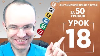 Английский язык с нуля за 50 уроков A0 Английский с нуля Английский для начинающих Уроки Урок 18