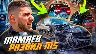 РАЗБИЛ НОВУЮ BMW M5 CS! Асхаб Тамаев авария!