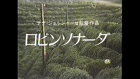 『ロビンソナーダ』日本版劇場予告編