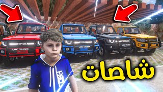 دخلت بيت ملك الشاصات 😎🔥!! l فلم قراند