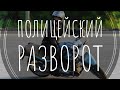 Разворот в ограниченном пространстве на мотоцикле