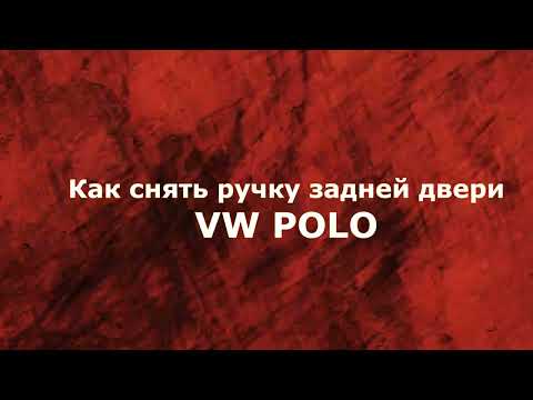 Как снять ручку задней двери VW POLO.