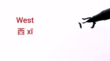 How to say and write WEST in Chinese (西 xī)