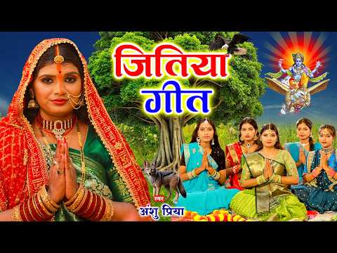 #Video Jitiya Vrat Song || Mother Gaura is fasting for Jitiya || Anshu Priya Jitiya Vrat Song