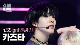 [쇼챔직캠 4K] n.SSign KAZUTA - FUNK JAM (엔싸인 카즈타 - 펑크 잼) | Show Champion | EP.511 | 240327