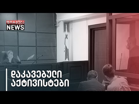 „სირცხვილიას“ დაკავებულ აქტივისტს, ლექსო მაჭავარიანს 1000-ლარიანი ჯარიმა დააკისრეს