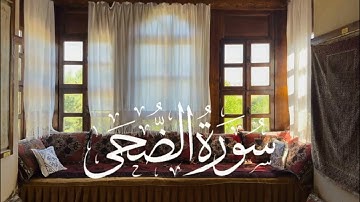 سورة الضحى - ترتيل محمد صديق المنشاوي