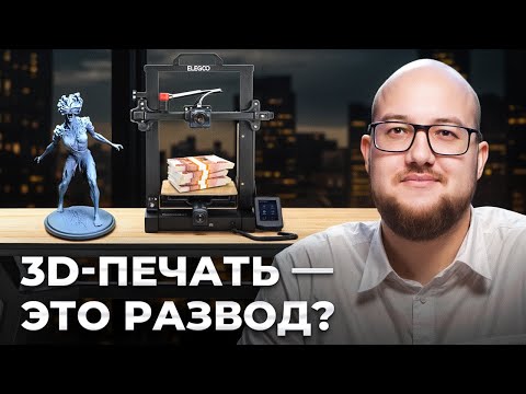 Вся правда о 3D-печати в 2025: не покупай 3D-принтер, пока не посмотришь это…
