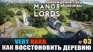 Manor Lords on Very Hard #03 Набег, восстановление деревни