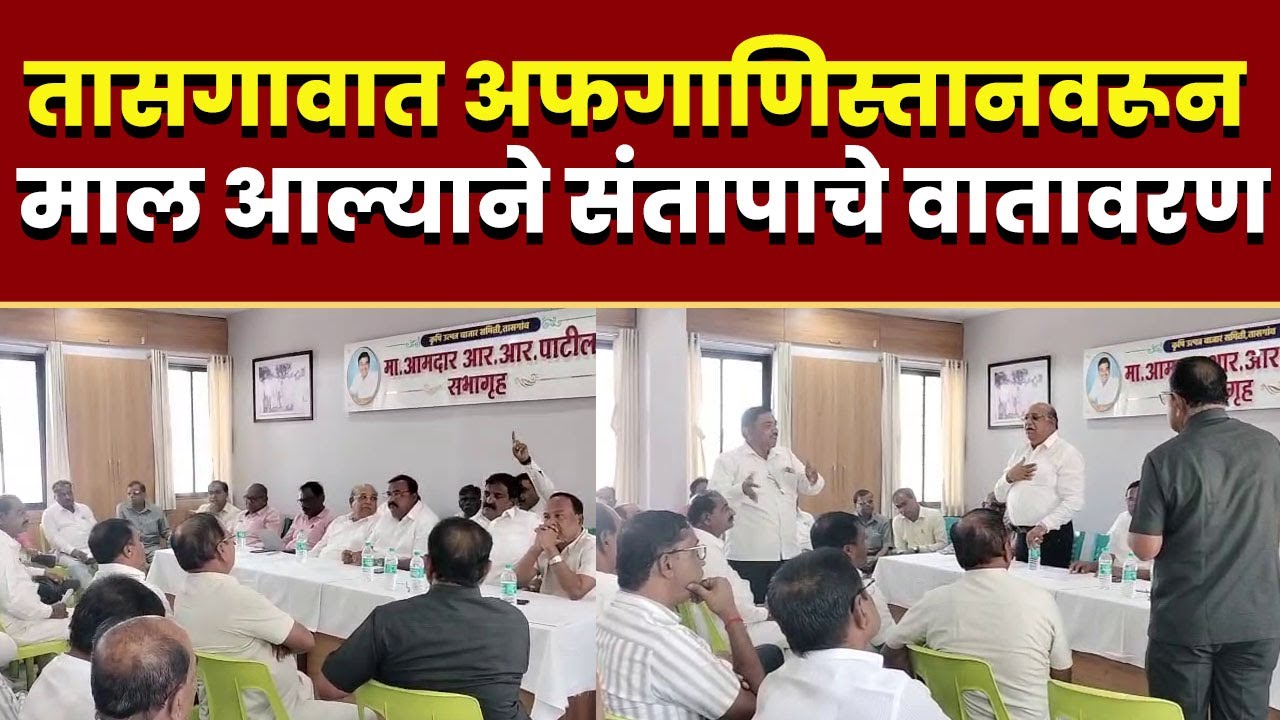तासगावात अफगाणिस्तानवरून माल आल्याने संतापाचे वातावरण