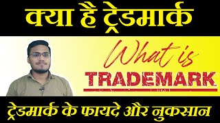 What is Trademark | Trademark Kya hai | ट्रेडमार्क क्या हैं