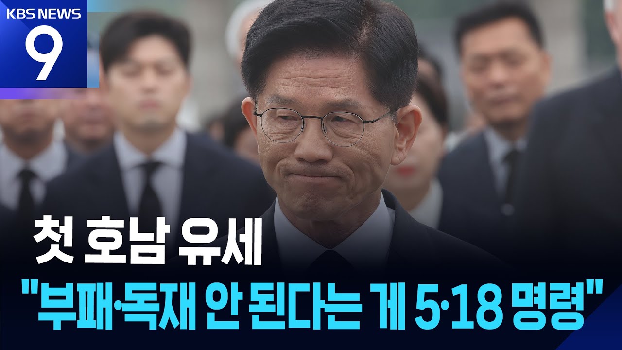 김문수, 5.18 앞두고 광주 유세…“부패, 독재 안돼” [9시 뉴스] / KBS  2025.05.17.