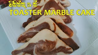 මිනිත්තු 5 න් Toaster  එකේ Marble Cake හදමු. ❤️|kitchen Queen| Toaster Cake|viral