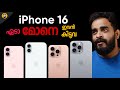 Iphone 16 big leaks  new camera  a18 pro malayalam