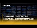 Хабаровский край переходит на цифровое телевещание. Утро с Губернией. 15/10/2021. GuberniaTV