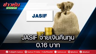 JASIF จ่ายเงินคืนทุน 0.16 บาท