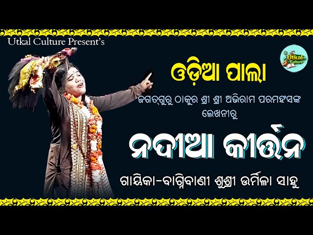 Odia Pala || Nadiya Kirtan | Pala Dunia || Gayeeka Bagmibani Sushree Urmila Sahoo || Utkal Culture class=