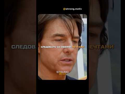 Что является двигателем успеха одного из самых лучших актеров в мире - Тома Круза ☝🏼