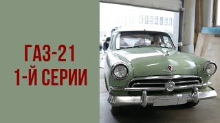 К нам приехал новый ГАЗ-21 1-й серии.
