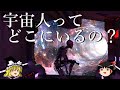 【ゆっくり解説】なぜ宇宙人に出会えないのか？