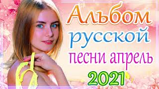 Вот это Сборник Обалденные красивые песни для души!Новинка Шансон2021🔥Очень красивый о Люб#шансона​​