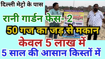 दिल्ली मेट्रो के पास 5 लाख का 50 गज का मकान#jadseghar #sastaplotinuttamnagar @विकल्प प्रॉपर्टी