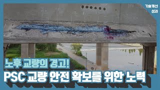 노후 PSC교량 안전 확보를 위한 노력썸네일