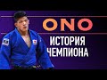 Шохей Оно ИСТОРИЯ ЧЕМПИОНА [Shohei Ono]