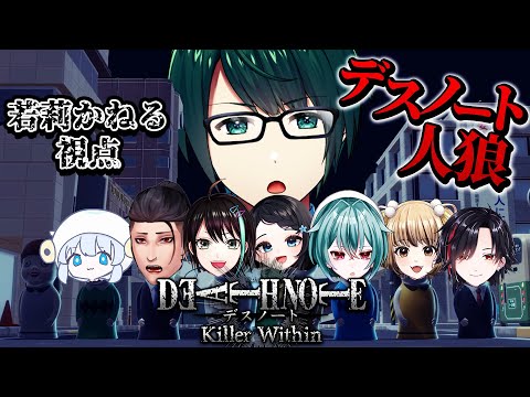 【 DEATH NOTE Killer Within 】 カカオビターで済ませるのか!? デスノート人狼コラボ! 【 #まる若莉 】