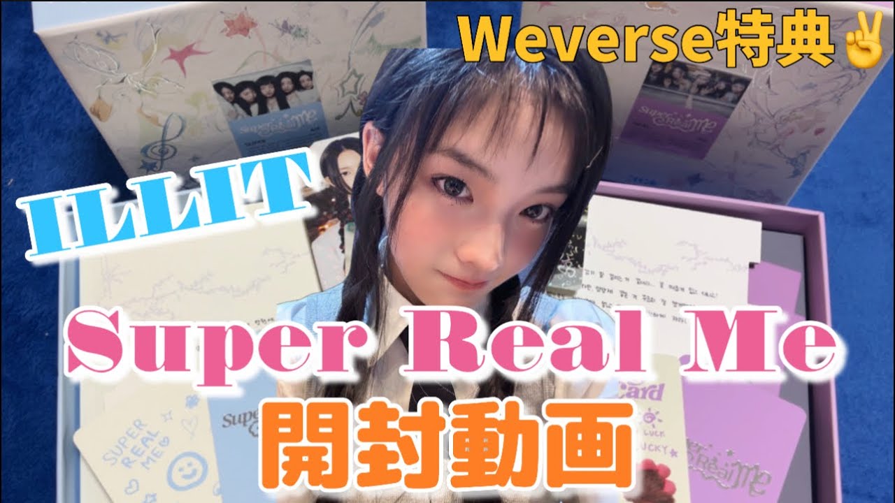 ILLIT開封🎥】Weverse shop特典のアルバム開封🫶Super Real Me💗 - YouTube