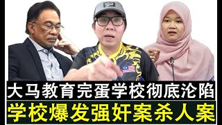 【现实人生】第1022期 大马校园彻底沦陷 继爆发强奸案之后又爆发杀人案