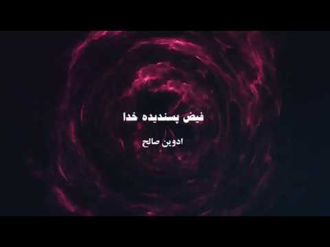 فیض پسندیده خدا /قسمت اول